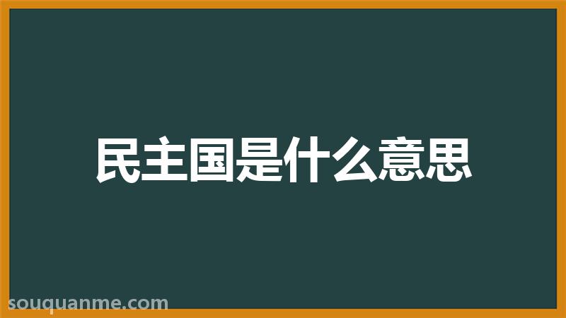 民主国是什么意思 民主国的读音拼音 民主国的词语解释